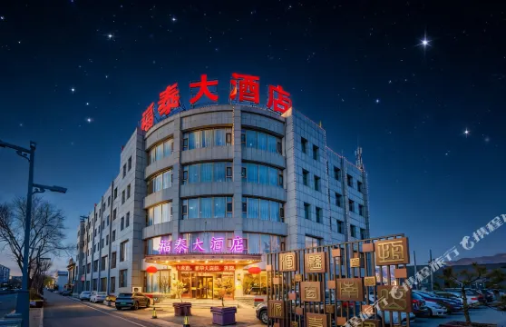 福泰大酒店（渾源古城店）