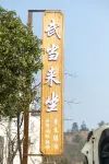 Wudang Laizuo Homestay - 신규