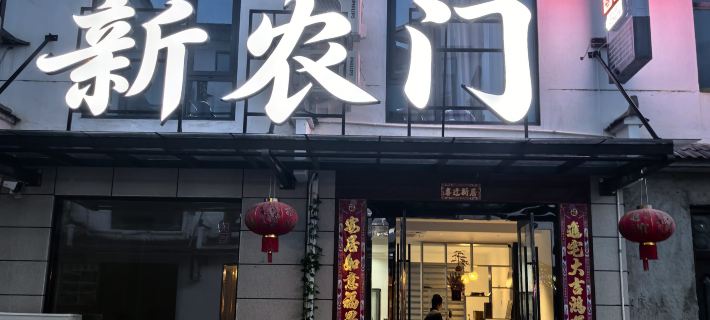 Xinnongmen Homestay (Shitai Guniujiang Scenic Area) Hotels in Shitai
