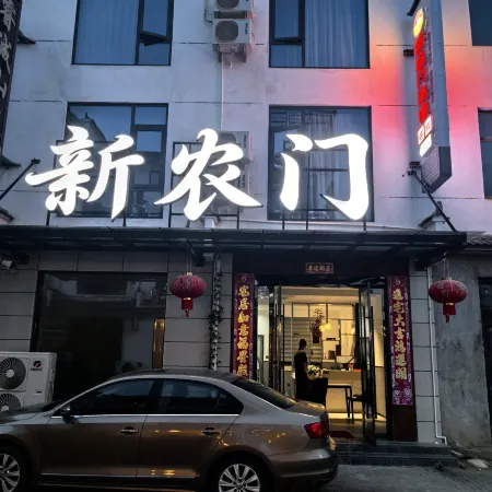 Xinnongmen Homestay (Shitai Guniujiang Scenic Area)