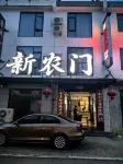 新農門民宿（石台牯牛降景區店） - 新