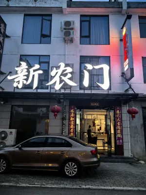 Xinnongmen Homestay (Shitai Guniujiang Scenic Area)