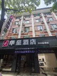 華呈酒店（汽車總站店）