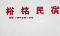 Urad Front Banner Wuliangsuhai Yuming Homestay - 2 ดาว