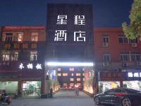 星程酒店(宁波通途路明楼地铁站店) - 酒店外部