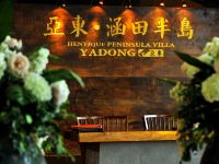 天目湖涵田半岛酒店 - 酒店外部