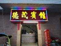 福鼎德茂宾馆 - 酒店外部