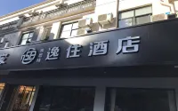 逸住飯店（崑山萬達廣場店） 崑山萬達廣場商圈住宿飯店