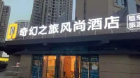 蘭州奇幻之旅風尚LOFT飯店
