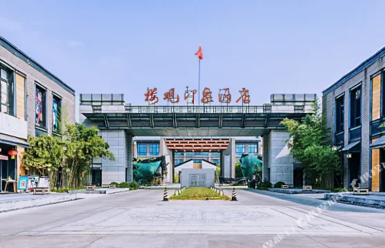 周至樓觀印象酒店