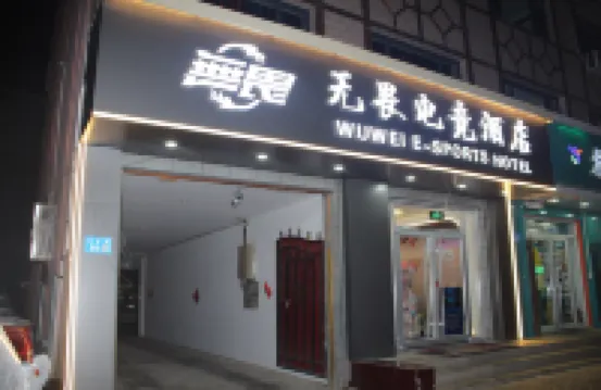 WUWEI E-SPORTS HOTEL