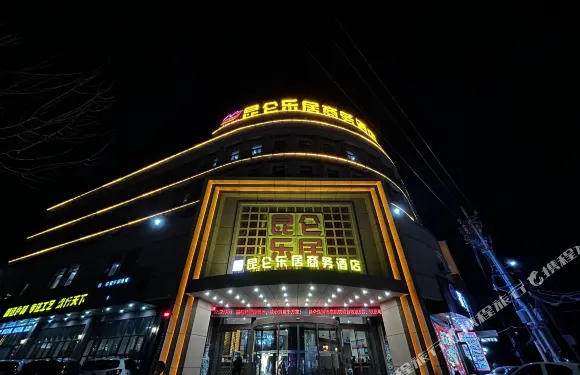 崑崙樂居商務酒店（魯山店）