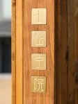 上海崇明士岱寧院 潮溝淤積地貌附近的飯店
