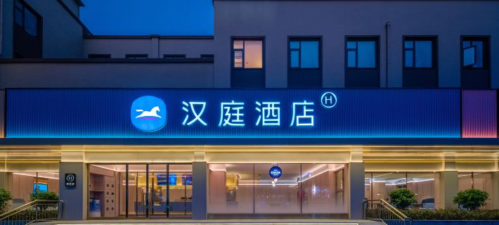 漢庭飯店（濮陽體育場歷山路店） 濮陽住宿飯店