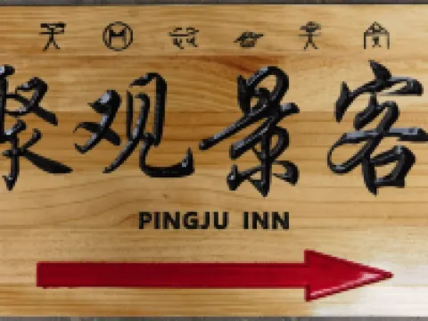 萍聚觀景客棧（麗江古城店） 四方街附近的飯店