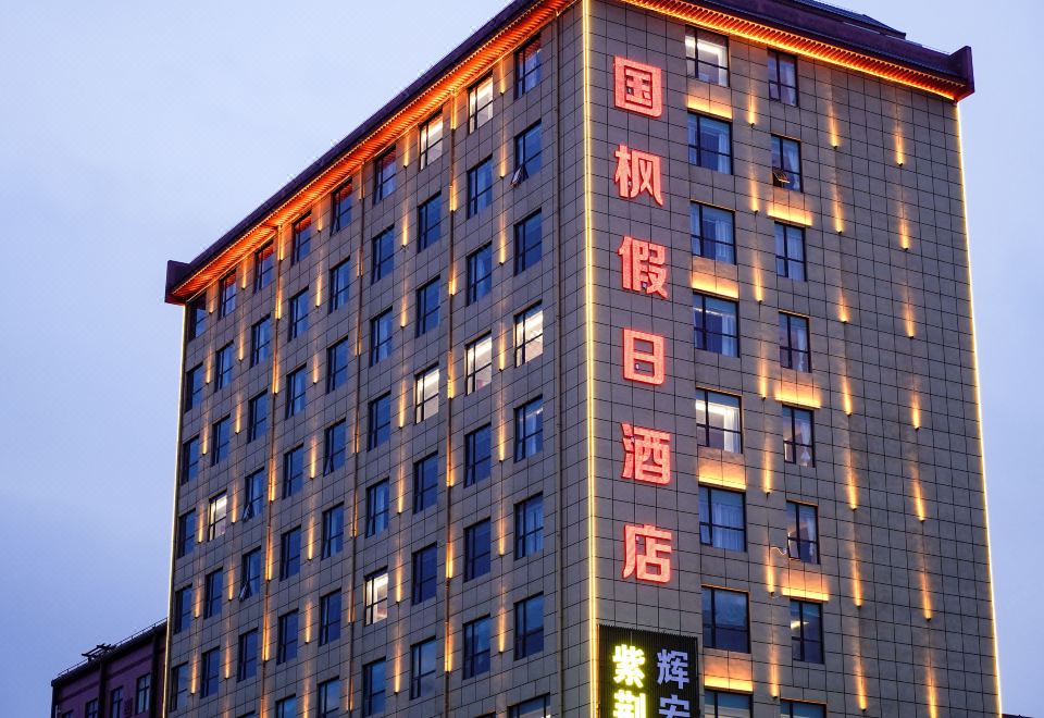 궈펑 홀리데이 호텔 이미지