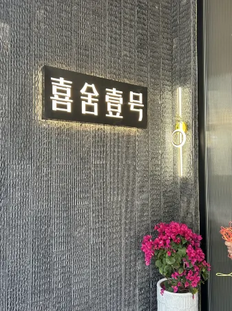 Xishe No.1 Homestay Отели рядом с достопримечательностью «Hengqin Port»