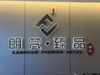 朗梵·臻品酒店（廈門湖裡萬達廣場店）
