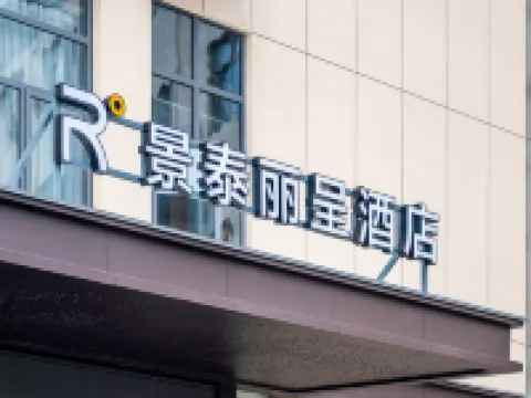 績溪景泰麗呈酒店 鄰近績溪博物館的酒店