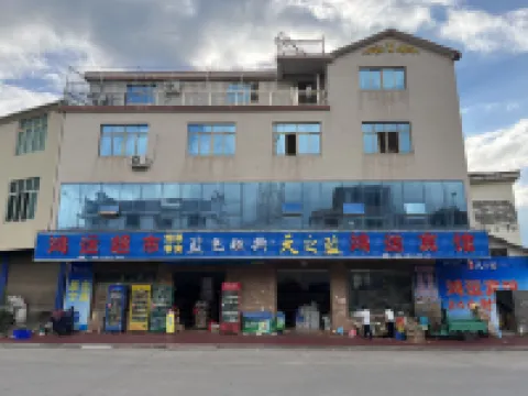 Duchang Hongyun Homestay