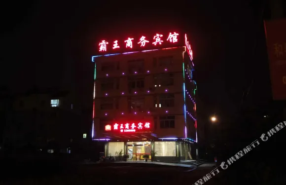 和縣霸王商務賓館