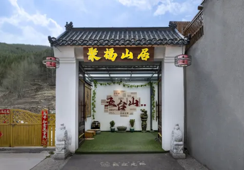 五台山聚福山居民宿 - 2 星級