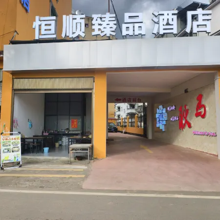 Hengshun Zhenpin Hotel