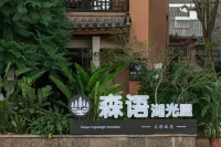 森語·湖光裡|湖景度假祕境（撫仙湖廣龍小鎮店） - 健身房