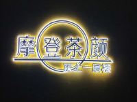 台山摩登精品酒店 - 咖啡店