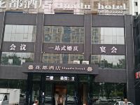 阜阳花都大酒店