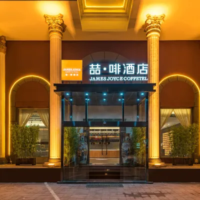 ジェームズ ジョイス コフィテルホテル(北京南駅天壇南門) 回音壁周辺のホテル