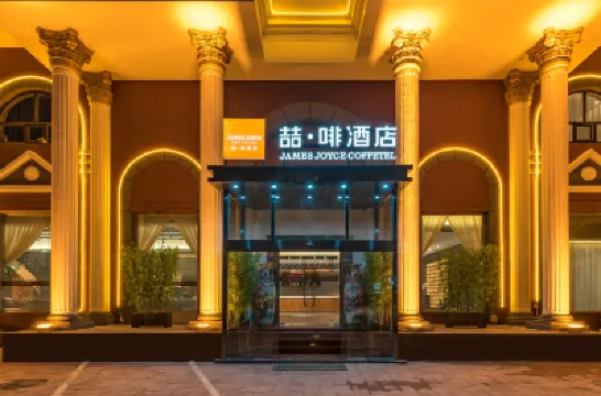 喆啡酒店（北京南站天壇南門店） 鄰近玉蜓公園的酒店