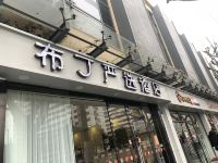 布丁严选酒店(上海长途汽车客运总站店) - 酒店外部