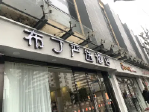 布丁嚴選酒店（上海長途汽車客運總站店） 上海酒店