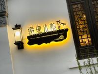 无锡谢家小院 - 酒店外部