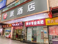 派酒店(重庆沙坪坝步行街重大南开店) - 酒店外部