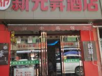 西安新元昇酒店