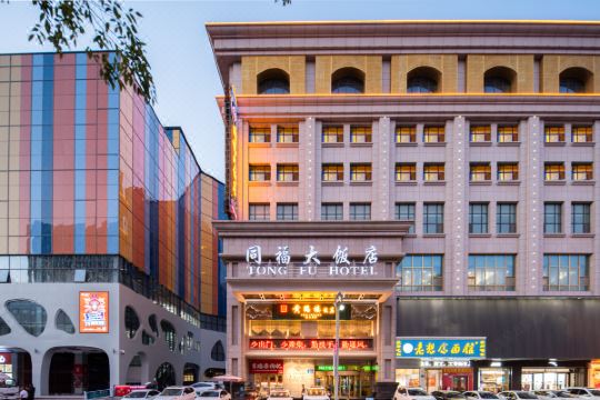 银川同福大饭店