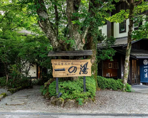 ชินาโนกิ อิชิโนยู โรงแรมในฮาโกเน่