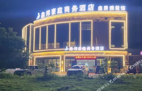 鑫邦豪庭商務酒店