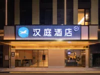 漢庭飯店（樂平東湖公園店） 樂平住宿飯店
