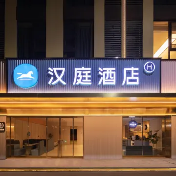 HanTing Hotel (Leping Donghu Park)