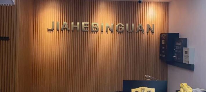 Jiahe Hotel (Baishan Central Hospital) Hotels in Baishan