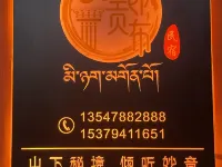 美郎貢布民宿 夏河酒店