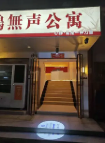 鵲無聲公寓（廣州珠江醫院寶崗大道地鐵站店） 杨岗附近的飯店