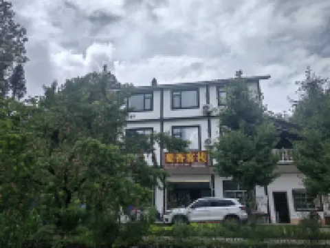 光霧山蜀香客棧