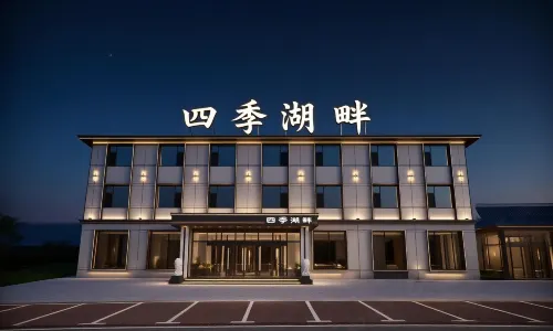 鏡泊湖四季湖畔飯店（鏡泊湖景區北門店）