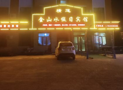橫道河子金山水假日賓館