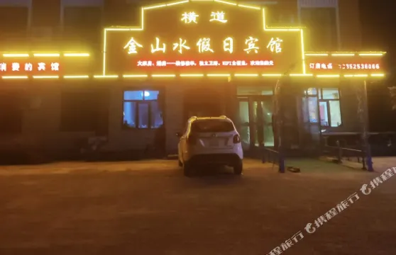 橫道河子金山水假日賓館