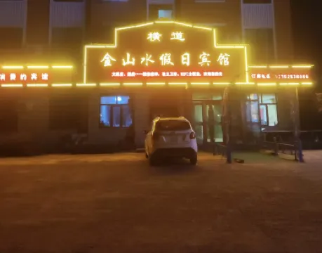 橫道河子金山水假日賓館 鄰近橫道河子鎮的酒店